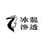 🛩️冰龙渗透工作室🐉
