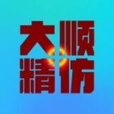 大顺假钞 反馈频道