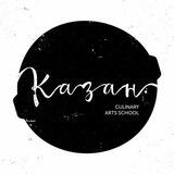 КАЗАН - кулинарная школа