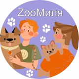 ZooМиля