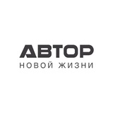 АВТОР новой жизни
