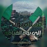 قساميون إلى يوم القيامة 💚
