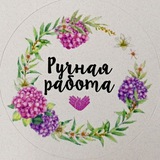 🌺Ручная работа 🌺
