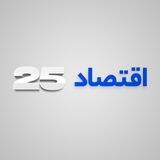 اقتصاد 25