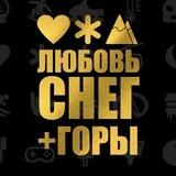 ЛЮБОВЬ СНЕГ и ГОРЫ