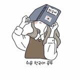 korean | 한국어 🍜