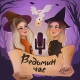 Ведьмин час | Подкаст о поттериане