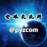 全球交流群-皮炎子🍉