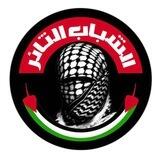 الشباب الثائر | فلسطين
