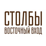 Столбы/Восточный вход