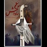 نمایش تاریخی سون ساواش!🗡