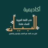 أكاديمية البيان في اللغة العربية (دورات نسائية)🔻
