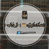 الكُنَّاشَةُ العِلْمِيَّة 📜 |• أَبُو غَسَّان •|