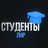 Студенты ЛНР