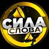 Сила Слова | Мудрые Мысли | Вдохновение | Мотивация | Цитаты