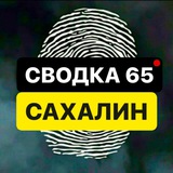 СВОДКА 65 | САХАЛИН