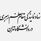 نهاد رهبری دانشگاه تهران (کانال رسمی)