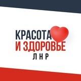 Красота и Здоровье ЛНР 💄