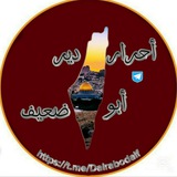 أحرار دير أبو ضعيف𓂆🔻🇵🇸