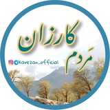 مردم کارزان