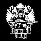 Вежливые Люди ЧАТ🇷🇺
