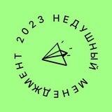 Недушный менеджмент