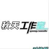 秋天工作室