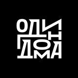 один дома