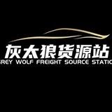 灰太狼货源站售后群