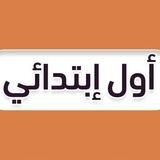 اول ابتدائي 🇸🇦
