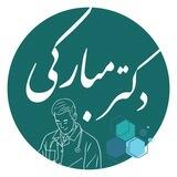 مجله پزشکی | دکتر مبارکی