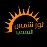 نور شَمسٍ التّحدي ✊🏻