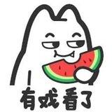 搞笑吃瓜🍉