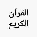 صوت المختصر في تفسير القرآن