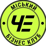 ГО Міський Бізнес - Клуб "ЧЕ"