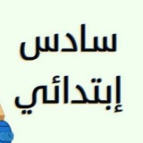 سادس ابتدائي - واجباتي