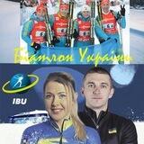 Біатлон України│Світ Біатлону