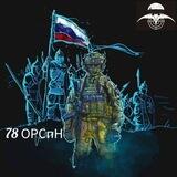 🇷🇺 78 ОР Спн г. Уссурийск 🇷🇺