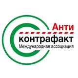 Ассоциация «Антиконтрафакт»