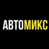 АВТОМИКС Кореновск