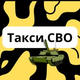 Такси СВО 24/7 ‼️ДНР, ЛНР, Херсон, Запорожье