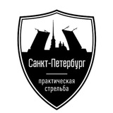 Практическая стрельба СПб