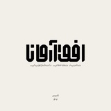 Ofogh Arman | افق آرمــان