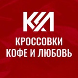 Кроссовки. Кофе. Любовь. Новосибирск