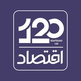 اقتصاد 120