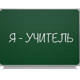 Я - учитель | Школа