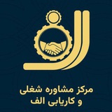 مرکز مشاوره شغلی و کاریابی الف گناباد