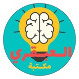 مكتبة العبقري