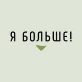 "Я больше!"