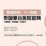 Shrelly泰国🇹🇭医院官网